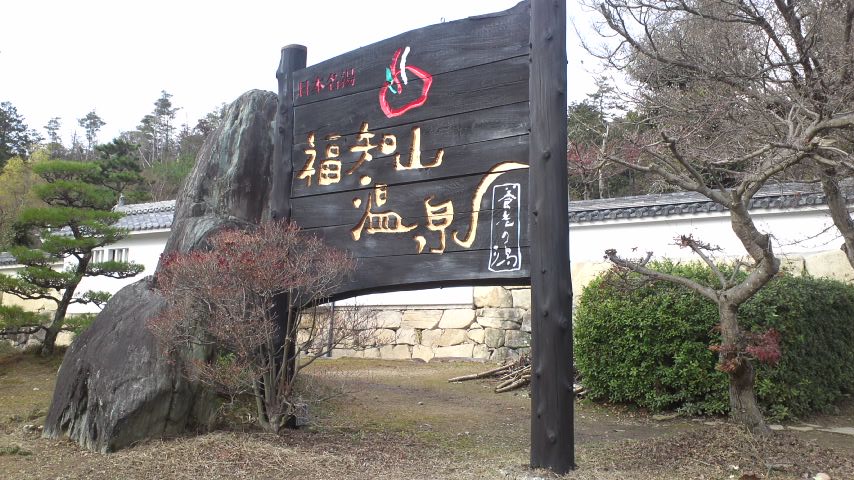 福知山温泉