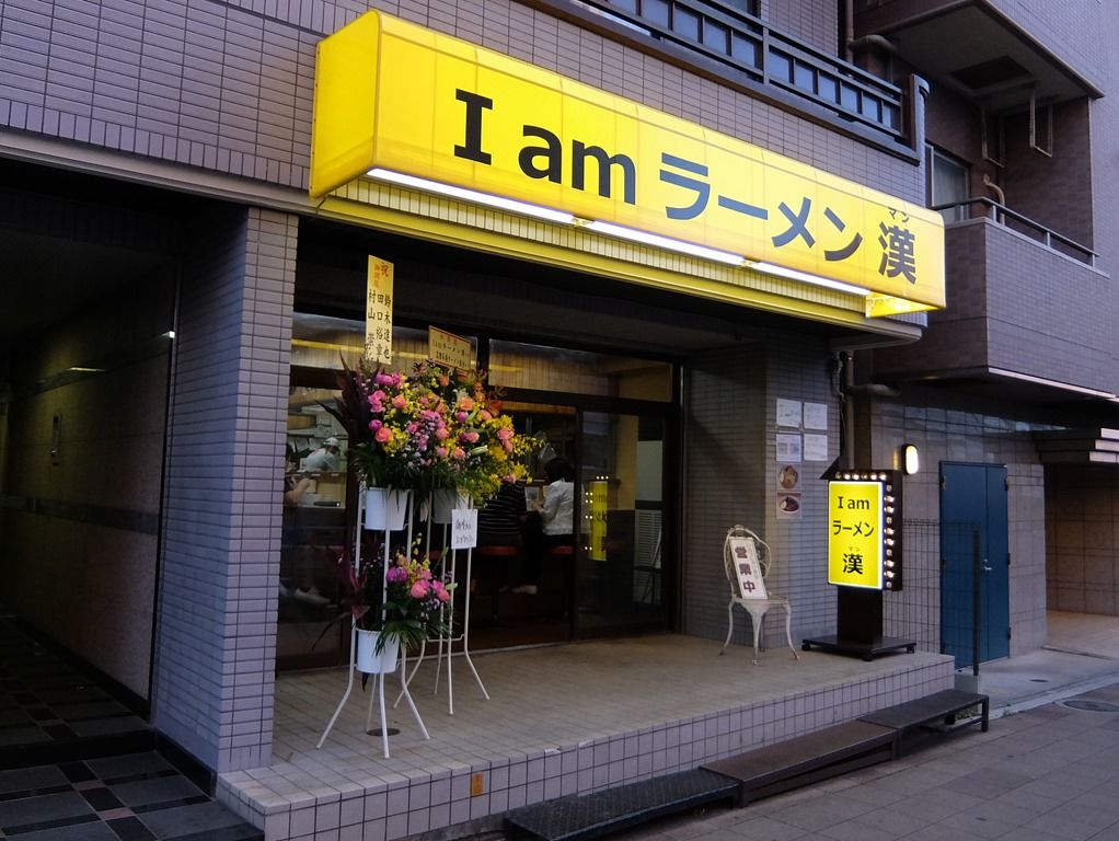 I am ラーメン漢（マン）