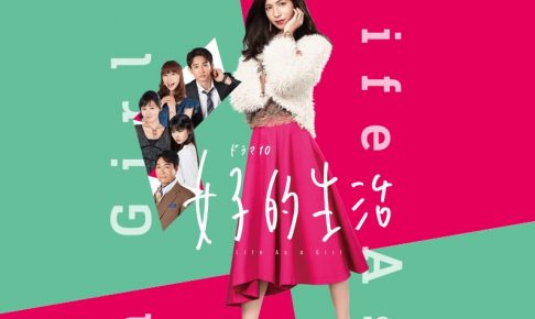 女子的生活