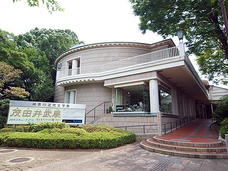 神奈川近代文学館