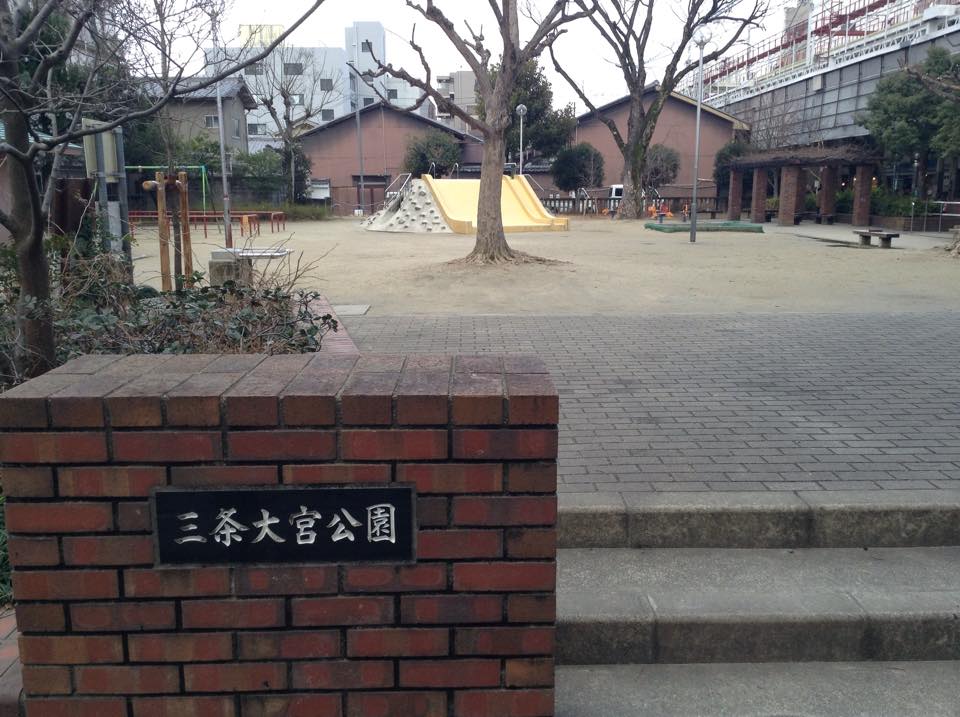 三条大宮公園