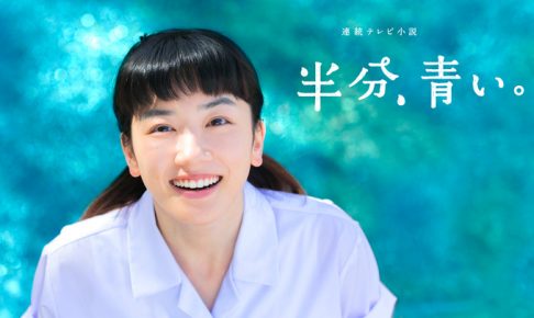 半分、青い