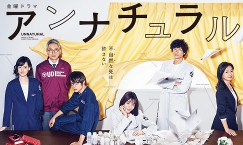 アンナチュラル