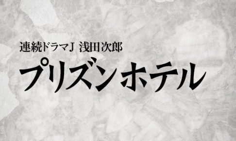 ドラマ 2019 ホテル プリズン