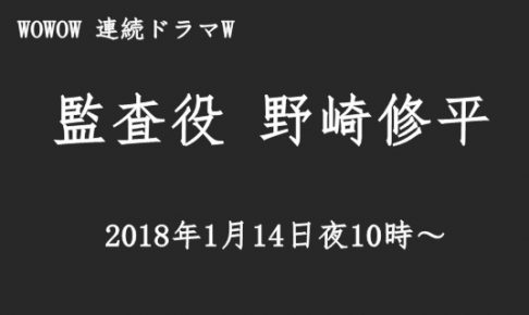 監査役野崎修平