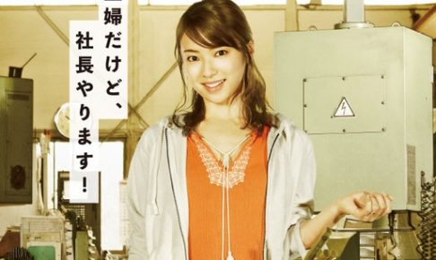 マチ工場のオンナ