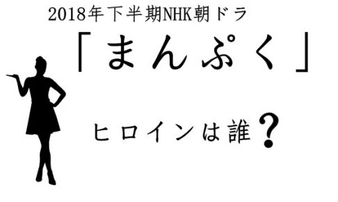 まんぷく,ヒロイン