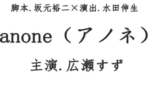 anone,アノネ