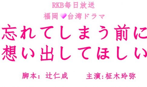 忘れてしまう前に想い出してほしい