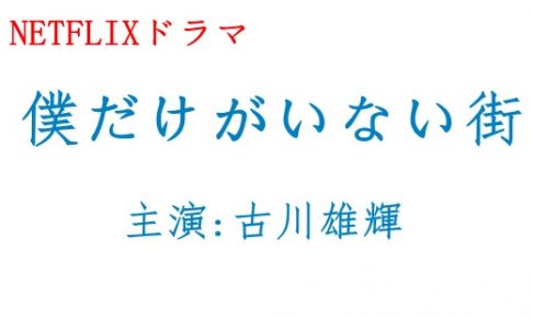 僕だけがいない街