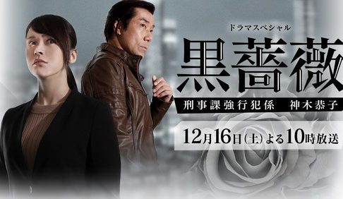 黒薔薇 刑事課強行犯係 神木恭子