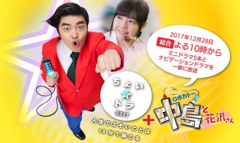 ちょいドラ2017