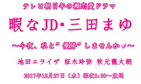 暇なJD・三田まゆ~今夜、私と”優勝”しませんか～