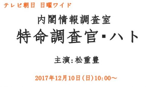 内閣情報調査室,特命調査官・ハト