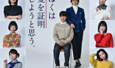 ぼくは愛を証明しようと思う