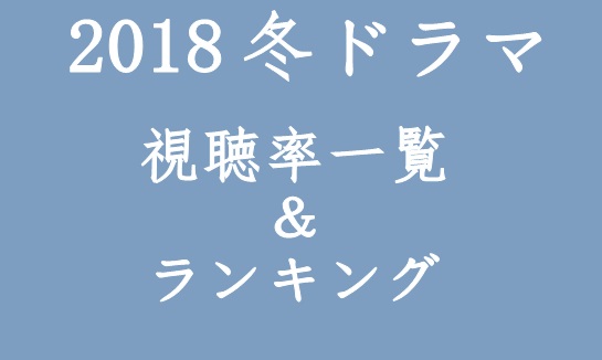 2018冬ドラマ