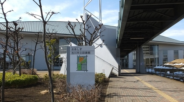 埼玉県立吉川市立図書館