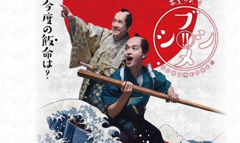 幕末グルメ ブシメシ