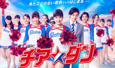 チア☆ダン
