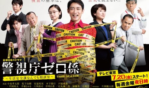 警視庁ゼロ係,2018