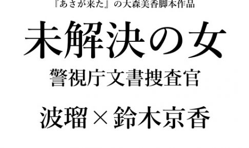未解決の女 警視庁文書捜査官