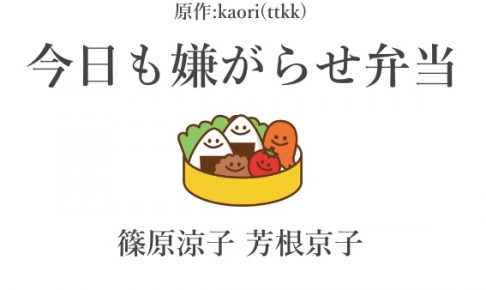 今日も嫌がらせ弁当