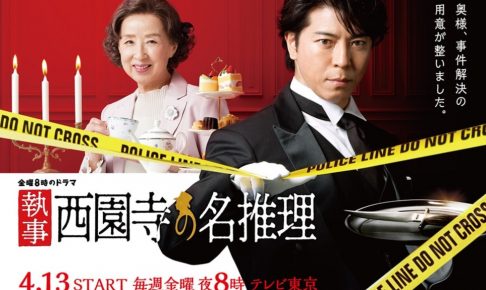 執事 西園寺の名推理