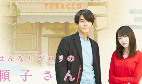 はんなりギロリの頼子さん