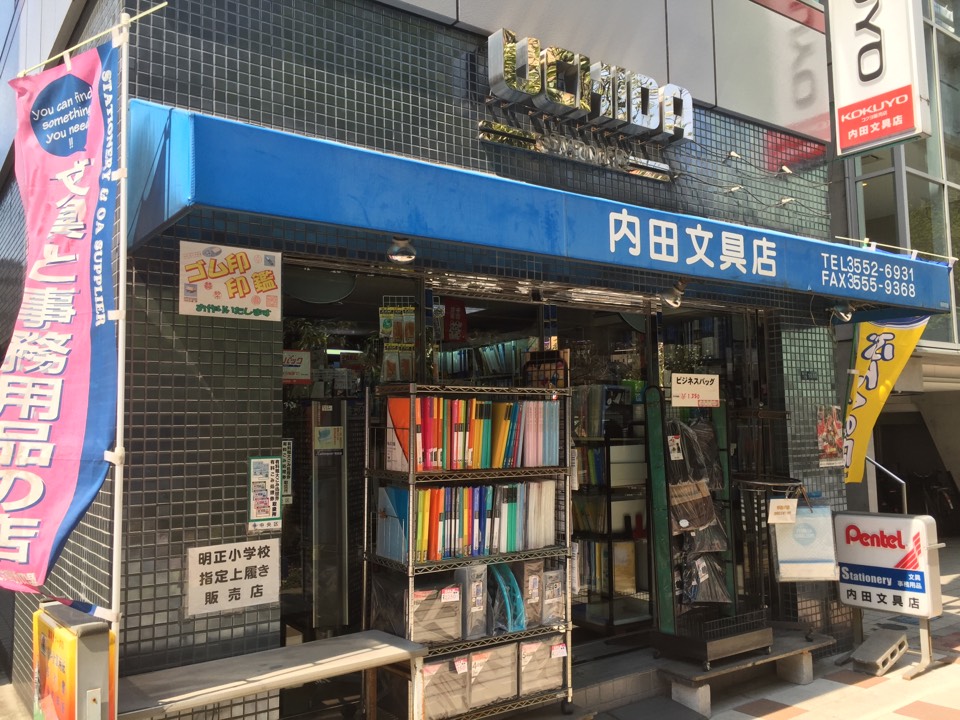 内田文具店