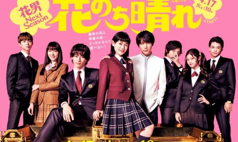 花のち晴れ 花男NextSeason