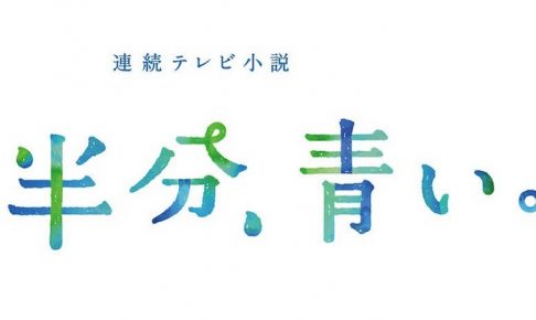 半分、青い
