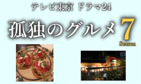 孤独のグルメ7,4話