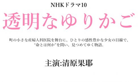 透明なゆりかご