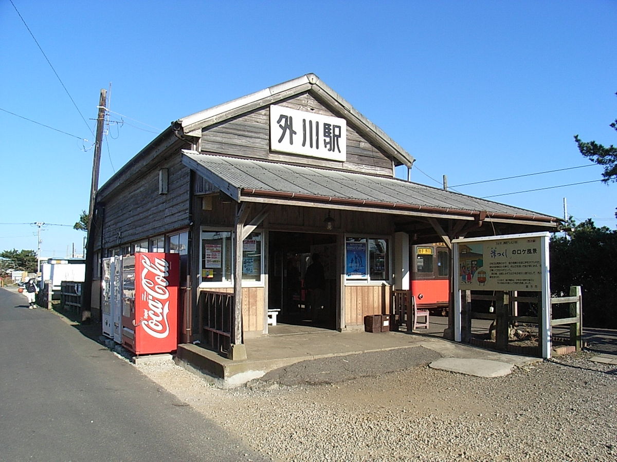 外川駅