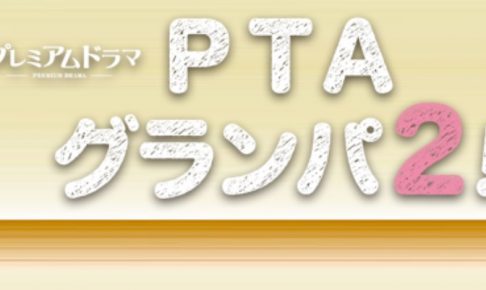 PTAグランパ2,