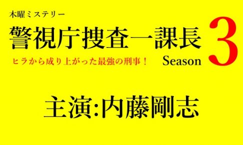 警視庁捜査一課長3