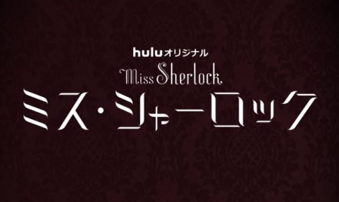 ミス・シャーロック