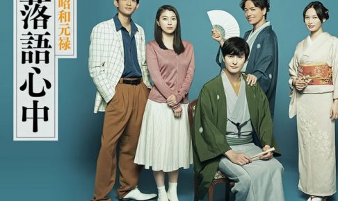 昭和元禄落語心中