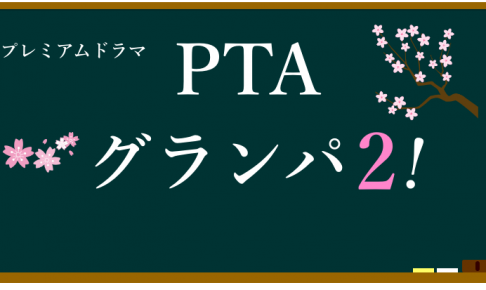 PTAグランパ2！