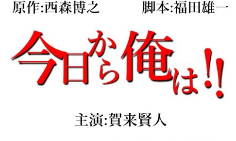今日から俺は！！