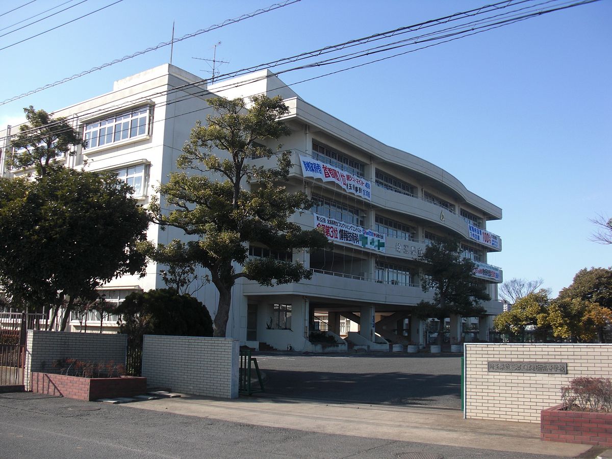 三郷工業技術高校