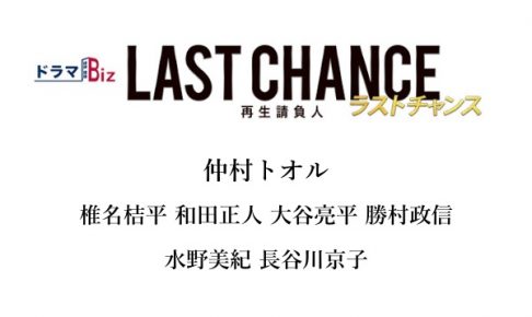 ラストチャンス再生請負人