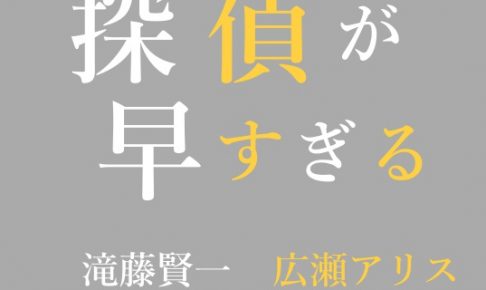 探偵が早すぎる