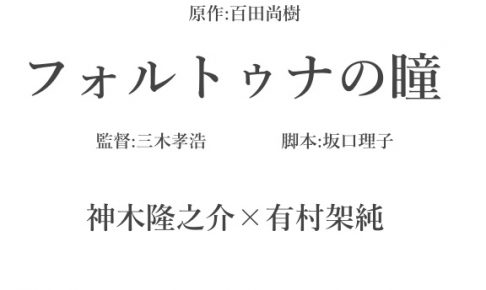 フォルトゥナの瞳