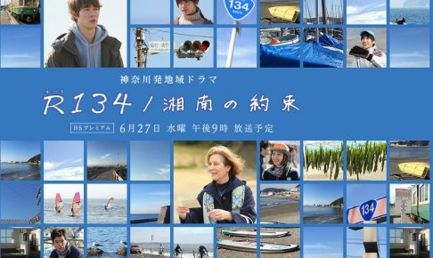 R134,湘南の約束
