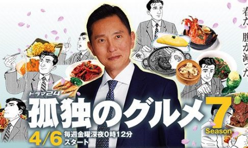 孤独のグルメ,11話