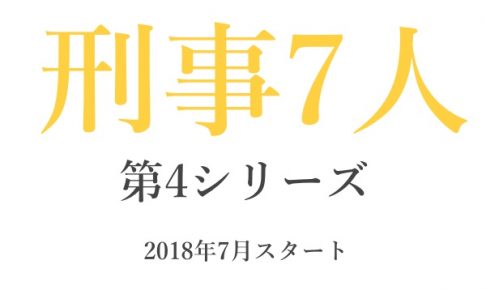 刑事7人,第4シリーズ