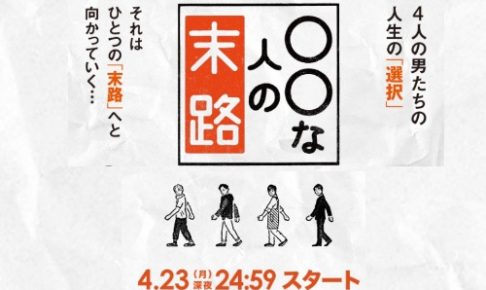 ○○な人の末路,8話