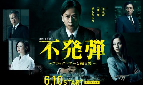 不発弾,ブラックマネーを操る男
