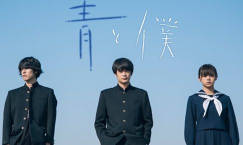 青と僕